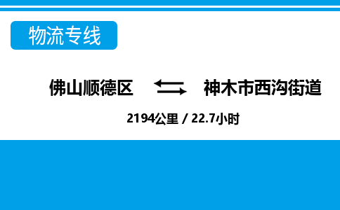 佛山顺德区到神木市西沟街道物流专线-佛山顺德区到神木市西沟街道货运-顺德到西北物流，顺德到西北货运