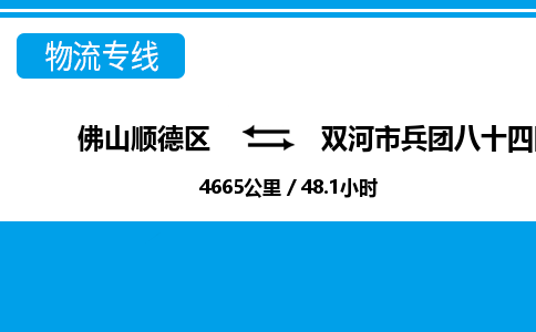 佛山顺德区到双河市兵团八十四团物流专线-佛山顺德区到双河市兵团八十四团货运-顺德到西北物流，顺德到西北货运