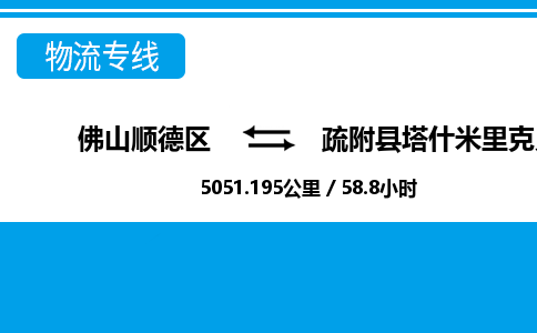 佛山顺德区到疏附县塔什米里克乡物流专线-佛山顺德区到疏附县塔什米里克乡货运-顺德到西北物流，顺德到西北货运