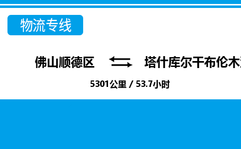 佛山顺德区到塔什库尔干布伦木沙乡物流专线-佛山顺德区到塔什库尔干布伦木沙乡货运-顺德到西北物流，顺德到西北货运