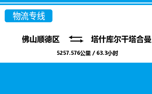 佛山顺德区到塔什库尔干塔合曼乡物流专线-佛山顺德区到塔什库尔干塔合曼乡货运-顺德到西北物流，顺德到西北货运