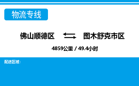 佛山顺德区到图木舒克市区物流专线-佛山顺德区到图木舒克市区货运-顺德到西北物流，顺德到西北货运