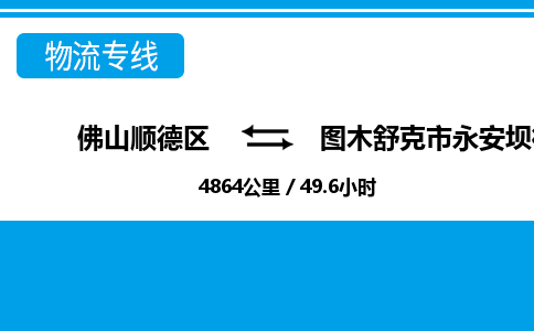 佛山顺德区到图木舒克市永安坝街道物流专线-佛山顺德区到图木舒克市永安坝街道货运-顺德到西北物流，顺德到西北货运