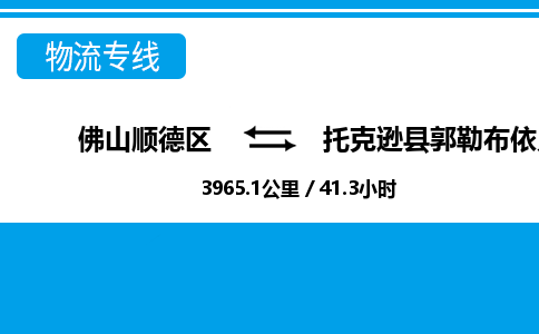 佛山顺德区到托克逊县郭勒布依乡物流专线-佛山顺德区到托克逊县郭勒布依乡货运-顺德到西北物流，顺德到西北货运