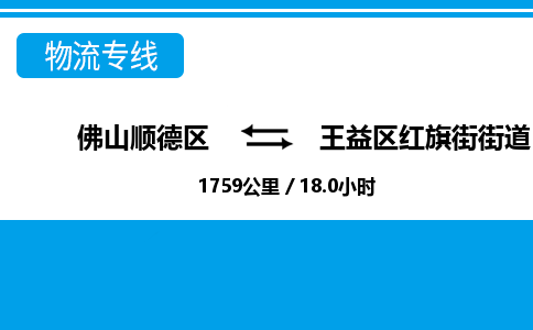 佛山顺德区到王益区红旗街街道物流专线-佛山顺德区到王益区红旗街街道货运-顺德到西北物流，顺德到西北货运