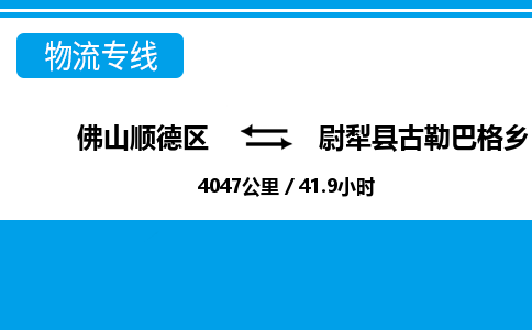 佛山顺德区到尉犁县古勒巴格乡物流专线-佛山顺德区到尉犁县古勒巴格乡货运-顺德到西北物流，顺德到西北货运