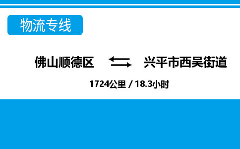 佛山顺德区到兴平市西吴街道物流专线-佛山顺德区到兴平市西吴街道货运-顺德到西北物流，顺德到西北货运