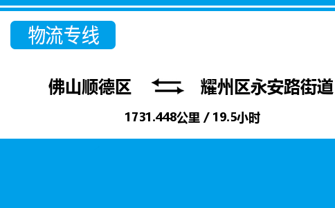 佛山顺德区到耀州区永安路街道物流专线-佛山顺德区到耀州区永安路街道货运-顺德到西北物流，顺德到西北货运