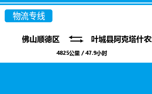 佛山顺德区到叶城县阿克塔什农场物流专线-佛山顺德区到叶城县阿克塔什农场货运-顺德到西北物流，顺德到西北货运