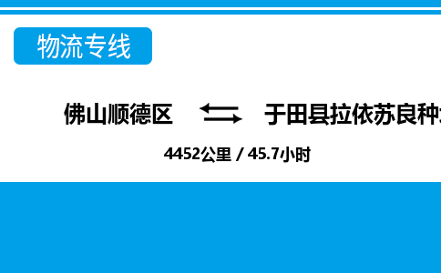 佛山顺德区到于田县拉依苏良种场物流专线-佛山顺德区到于田县拉依苏良种场货运-顺德到西北物流，顺德到西北货运