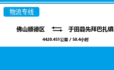 佛山顺德区到于田县先拜巴扎镇物流专线-佛山顺德区到于田县先拜巴扎镇货运-顺德到西北物流，顺德到西北货运