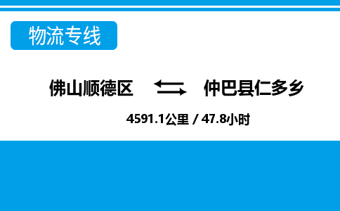 佛山顺德区到仲巴县仁多乡物流专线-佛山顺德区到仲巴县仁多乡货运-顺德到西北物流，顺德到西北货运