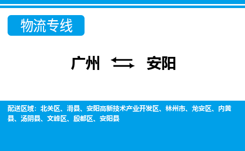 广州到安阳滑县物流专线-广州至安阳滑县货运专线-广州物流公司