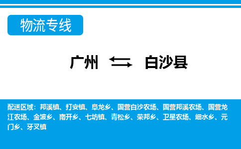 广州到白沙邦溪物流专线-广州至白沙邦溪货运专线-广州物流公司