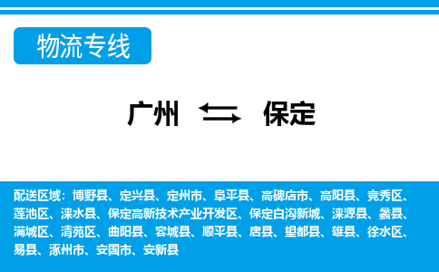 广州到保定涞源物流专线-广州至保定涞源货运专线-广州物流公司