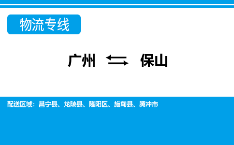 广州到保山龙陵物流专线-广州至保山龙陵货运专线-广州物流公司