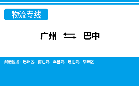 广州到巴中南江物流专线-广州至巴中南江货运专线-广州物流公司