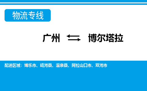 广州到博尔塔拉双河物流专线-广州至博尔塔拉双河货运专线-广州物流公司