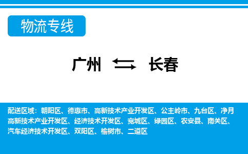 广州到长春九台物流专线-广州至长春九台货运专线-广州物流公司