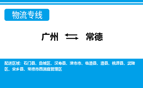 广州到常德常德西洞庭管理物流专线-广州至常德常德西洞庭管理货运专线-广州物流公司