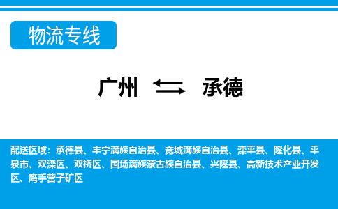 广州到承德兴隆物流专线-广州至承德兴隆货运专线-广州物流公司