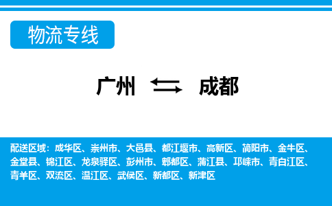 广州到成都锦江物流专线-广州至成都锦江货运专线-广州物流公司