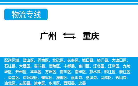 广州到重庆南岸物流专线-广州至重庆南岸货运专线-广州物流公司