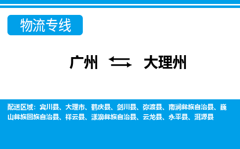 广州到大理州鹤庆物流专线-广州至大理州鹤庆货运专线-广州物流公司