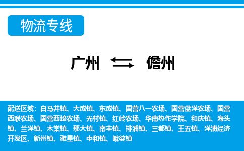 广州到儋州洋浦经济开发物流专线-广州至儋州洋浦经济开发货运专线-广州物流公司