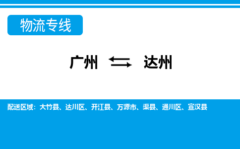 广州到达州万源物流专线-广州至达州万源货运专线-广州物流公司