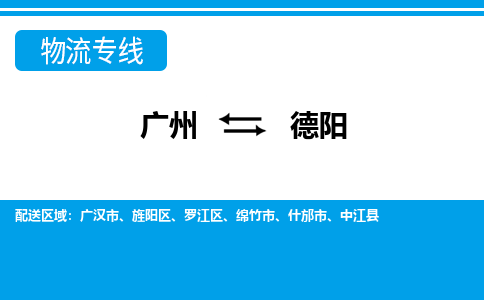 广州到德阳罗江物流专线-广州至德阳罗江货运专线-广州物流公司