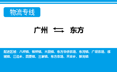 广州到东方三家物流专线-广州至东方三家货运专线-广州物流公司