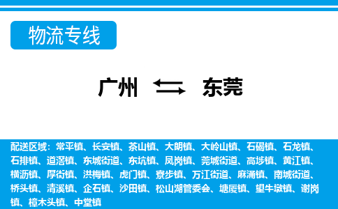 广州到东莞东坑物流专线-广州至东莞东坑货运专线-广州物流公司