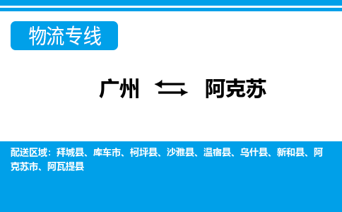 广州到阿克苏库车物流专线-广州至阿克苏库车货运专线-广州物流公司