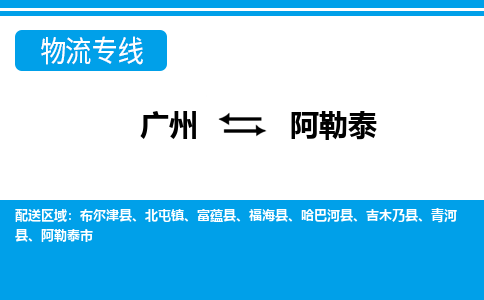 广州到阿勒泰福海物流专线-广州至阿勒泰福海货运专线-广州物流公司