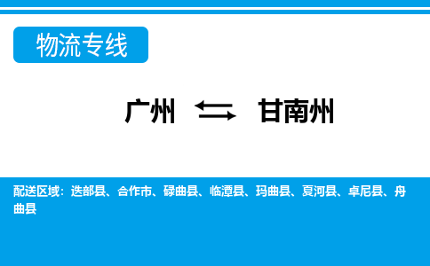 广州到甘南州玛曲物流专线-广州至甘南州玛曲货运专线-广州物流公司