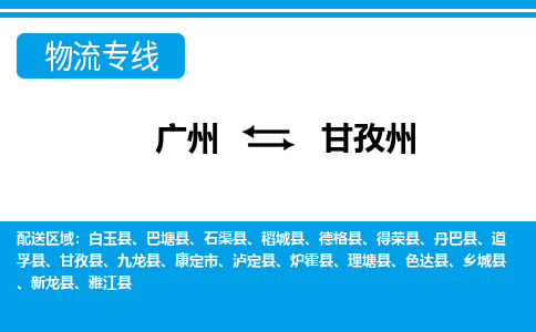 广州到甘孜州丹巴物流专线-广州至甘孜州丹巴货运专线-广州物流公司