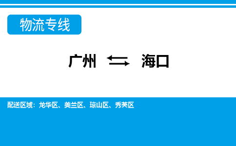 广州到海口秀英物流专线-广州至海口秀英货运专线-广州物流公司