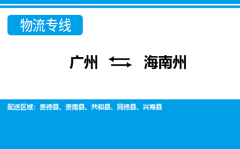 广州到海南州兴海物流专线-广州至海南州兴海货运专线-广州物流公司