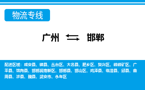 广州到邯郸大名物流专线-广州至邯郸大名货运专线-广州物流公司