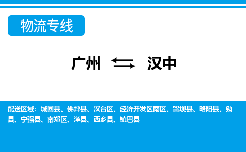 广州到汉中经济开发南物流专线-广州至汉中经济开发南货运专线-广州物流公司