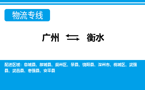 广州到衡水安平物流专线-广州至衡水安平货运专线-广州物流公司