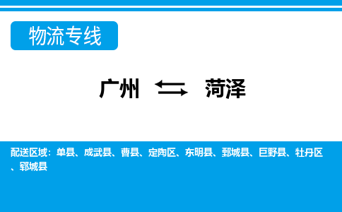 广州到菏泽单县物流专线-广州至菏泽单县货运专线-广州物流公司