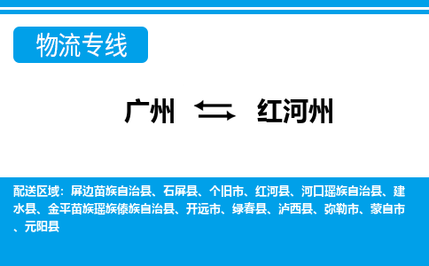 广州到红河州金平苗族瑶族傣族自治物流专线-广州至红河州金平苗族瑶族傣族自治货运专线-广州物流公司