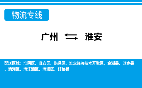 广州到淮安盱眙物流专线-广州至淮安盱眙货运专线-广州物流公司