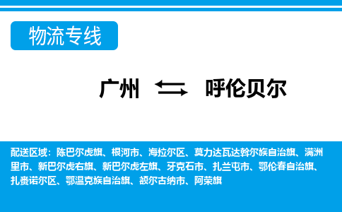 广州到呼伦贝尔满洲里物流专线-广州至呼伦贝尔满洲里货运专线-广州物流公司