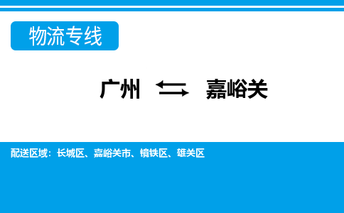 广州到嘉峪关长城物流专线-广州至嘉峪关长城货运专线-广州物流公司