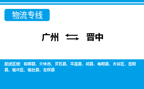 广州到晋中左权物流专线-广州至晋中左权货运专线-广州物流公司