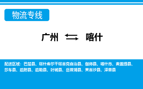 广州到喀什疏勒物流专线-广州至喀什疏勒货运专线-广州物流公司