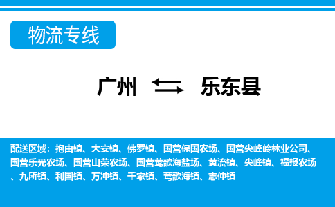 广州到乐东国营莺歌海盐场物流专线-广州至乐东国营莺歌海盐场货运专线-广州物流公司